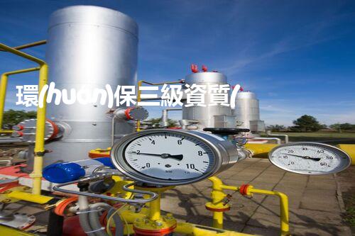 環(huán)保三級資質(zhì)申報條件：你是否符合這些要求？